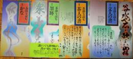 茶掛を読む　壱：かな　弐：墨蹟　参：茶人の書　四：文人の書　４冊揃