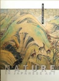 自然をめぐる千年の旅 : Nature in Japanese art : 山水から風景へ : 2005年日本国際博覧会記念特別展