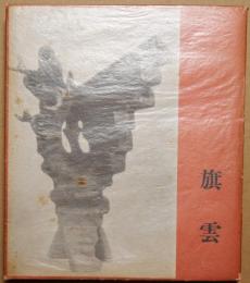 旗雲
