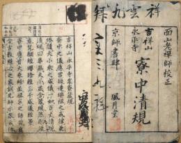吉祥山永平寺寮中清規