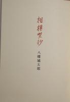 相模野抄