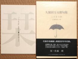 こでまり抄 : 久保田万太郎句集