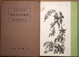 馬酔木年刊句集　昭和15年度