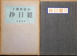 麗日抄