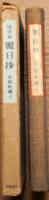 麗日抄