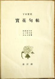 実花句帖　普及本　肉筆句入