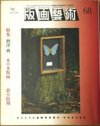 版画芸術　68　特集：柄澤齊　木口木版画-夢の蔭刻
