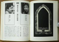 版画芸術　68　特集：柄澤齊　木口木版画-夢の蔭刻
