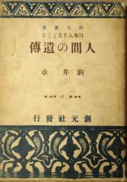 日本人を主とした人間の遺伝
