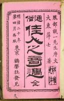 通俗佳人之奇遇　正続合本