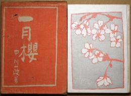 一月桜