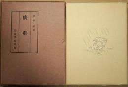 広重