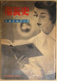 服装史のスタイルブック