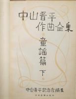中山晋平作曲全集