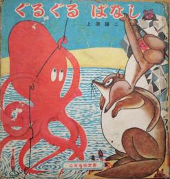 ぐるぐるばなし