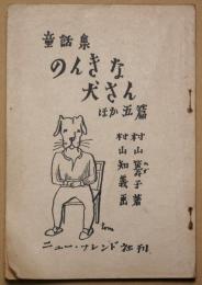 のんきな犬さん : ほか5篇-童話集