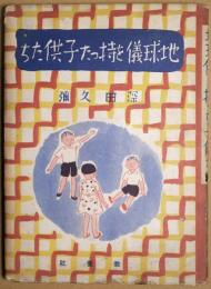 地球儀を持つた子供たち