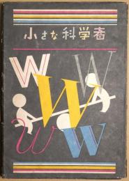 小さな科学者
