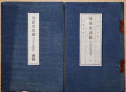 匋雅堂談圃（支那古陶窯録）一・匋雅堂談圃（支那古陶窯録）附図　2帙　支那古陶器明細図付