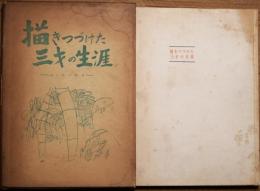 描きつづけた三才の生涯 : 幼い魂の記録