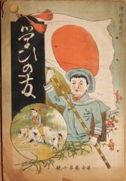 学びの友　第10号