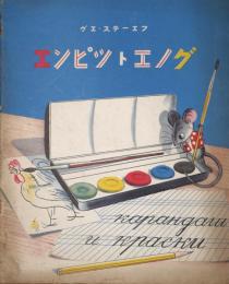 エンピツトエノグ