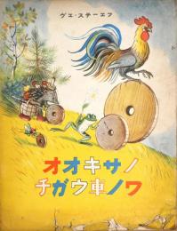 オオキサノチガウ車ノワ