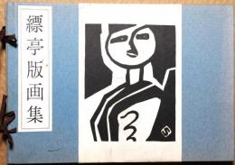 縹亭版画集