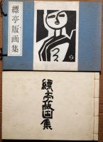 縹亭版画集
