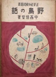 野鳥の話