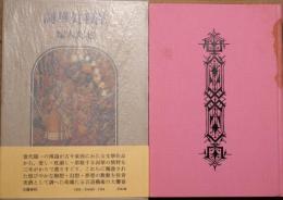 詞華美術館