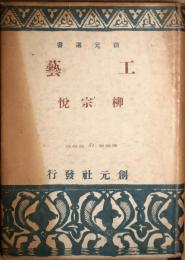 工藝　創元選書