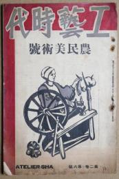 工藝時代　第2巻第6号　農民美術号