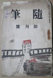 随筆　創刊号
