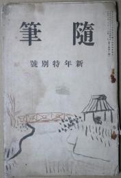 随筆　第2巻第1号　新年特別号　創作１３篇