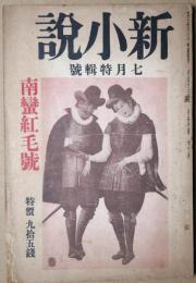 新小説　大正15年7月特集号　南蛮紅毛号