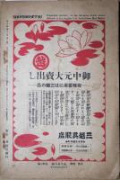 新小説　大正15年7月特集号　南蛮紅毛号