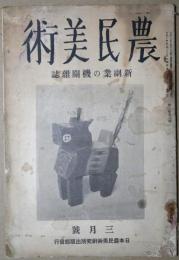 農民美術　第2巻第3号　新副業の機関雑誌　大正14年3月号