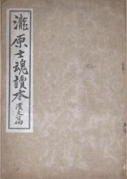 瀧原士魂讀本 : 漢文篇
