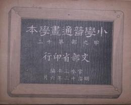 小学普通画学本　甲之部第十二