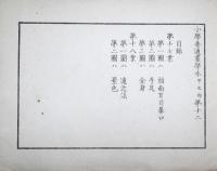 小学普通画学本　甲之部第十二