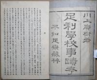 足利學校事蹟考