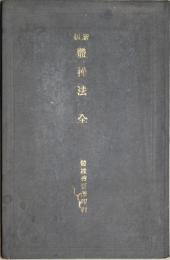 新制体操法　全