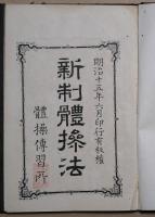 新制体操法　全