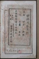 新制体操法　全
