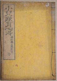 小兒養育の心得 : 脾肝藥王圓功能書