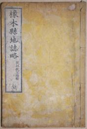 栃木県地誌略　全