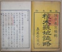 栃木県地誌略　全