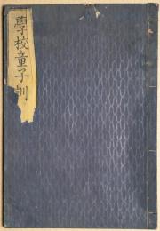 學校童子訓　教授本