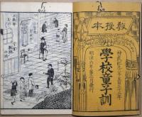 學校童子訓　教授本